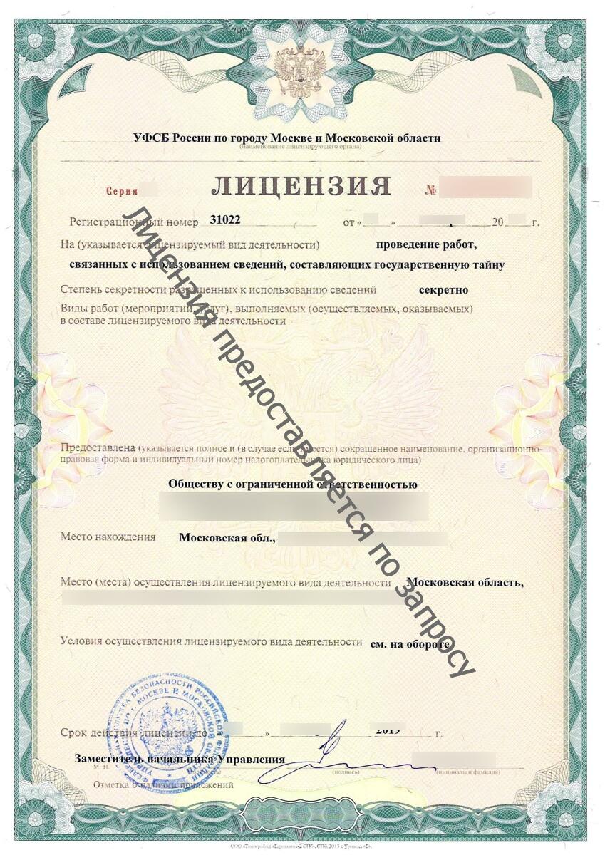 official FSB Russia license for state secrets work, government certificate with red official seal, formal layout, cyrillic text, classified information clearance