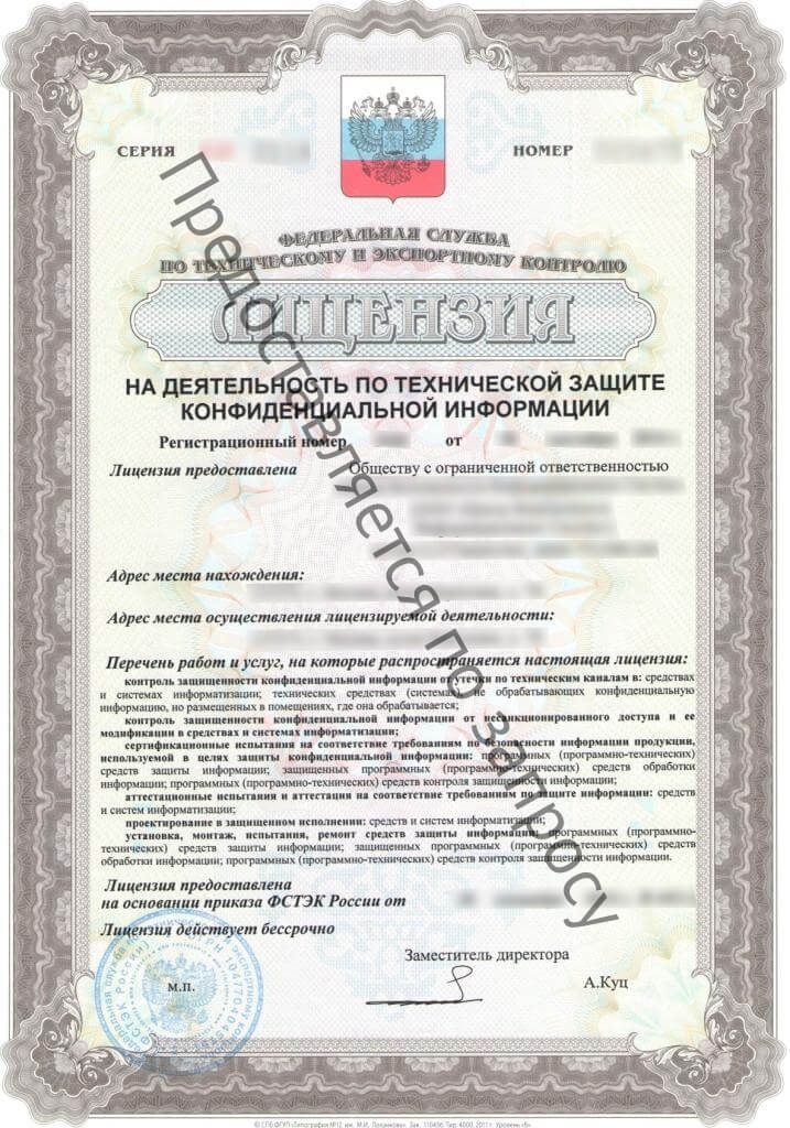 official FSTEC Russia license document for technical protection of confidential information, formal government certificate layout, blue official seal, cyrillic text, professional scan